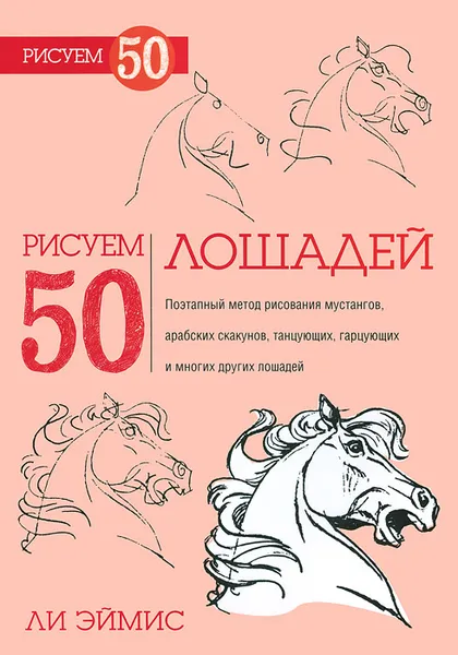 Обложка книги Рисуем 50 лошадей, Л. Эймис