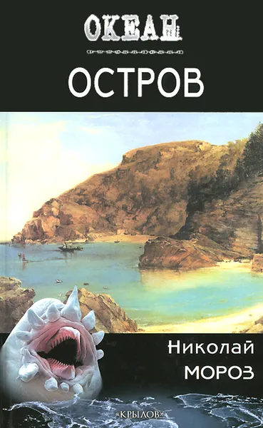 Обложка книги Остров, Н. Мороз