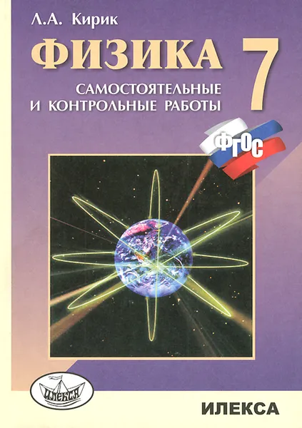 Обложка книги Физика. 7 класс. Разноуровневые самостоятельные и  контрольные работы, Л. А. Кирик