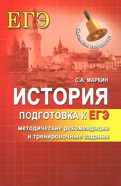 Обложка книги История. Подготовка к ЕГЭ. Методические рекомендации и тренировочные задания, С. А. Маркин