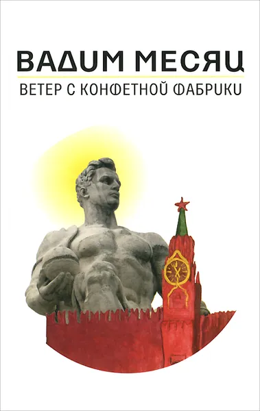 Обложка книги Ветер с конфетной фабрики, Вадим Месяц