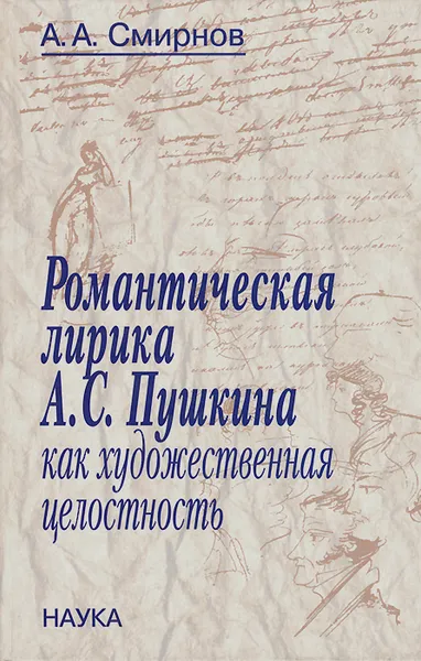 Обложка книги Романтическая лирика А. С. Пушкина как художественная целостность, А. А. Смирнов