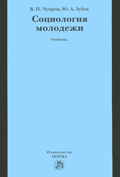 Обложка книги Социология молодежи. Учебник, В. И. Чупров, Ю. А. Зубок