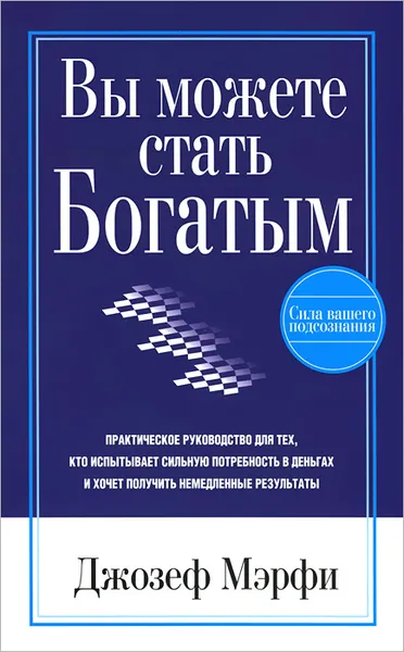 Обложка книги Вы можете стать богатым, Джозеф Мэрфи