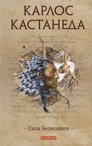 Обложка книги Сила Безмолвия, Карлос Кастанеда