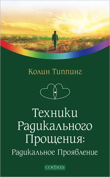 Обложка книги Техники Радикального Прощения. Радикальное Проявление, Колин Типпинг