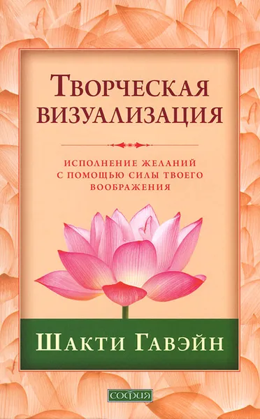 Обложка книги Творческая визуализация. Исполнение желаний с помощью силы твоего воображения, Шакти Гавэйн