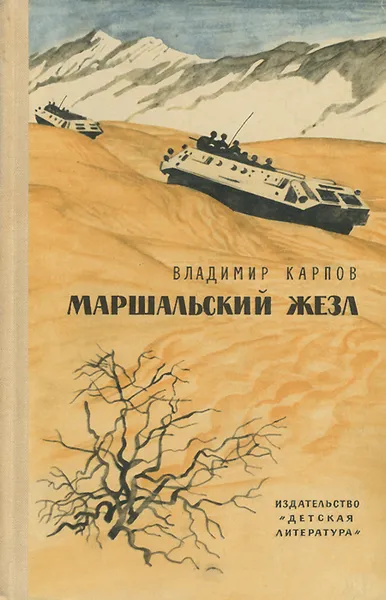 Обложка книги Маршальский жезл, Карпов Владимир Васильевич