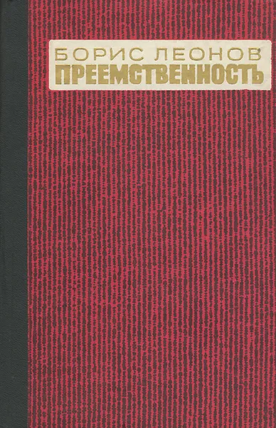 Обложка книги Преемственность, Борис Леонов