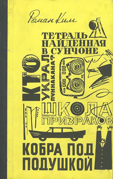 Обложка книги Школа призраков. Кто украл Пуннакана? Кобра под подушкой. Тетрадь, найденная в Сунчонке, Ким Роман Николаевич