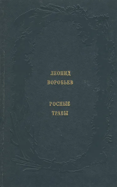 Обложка книги Росные травы, Леонид Воробьев