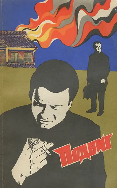 Обложка книги Подвиг, №2, 1973, Кларов Юрий Михайлович