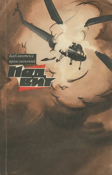Обложка книги Подвиг, № 4, 1969, Иван Кычаков,Федор Шахмагонов,Андрей Меркулов