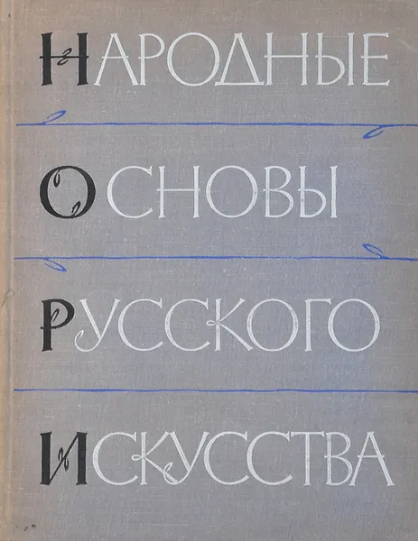 Обложка книги Народные основы русского искусства. Том 2, А. И. Зотов