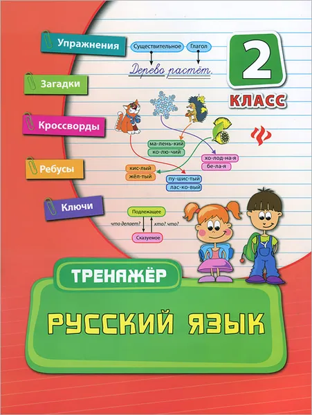 Обложка книги Русский язык. 2 класс, О. А. Конобевская