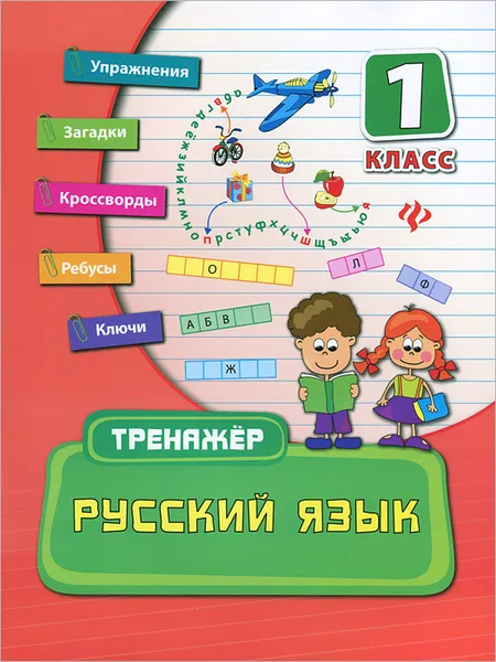 Обложка книги Русский язык. 1 класс, О. А. Конобевская