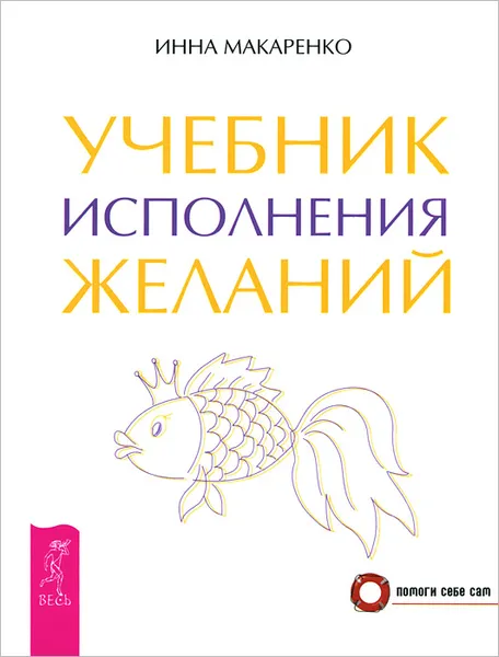 Обложка книги Учебник исполнения желаний, Инна Макаренко
