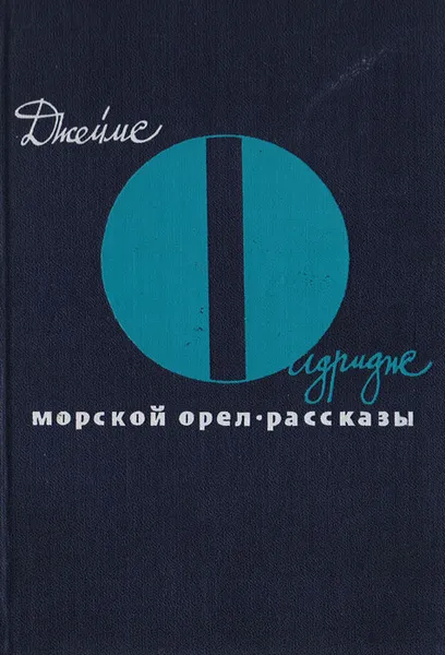 Обложка книги Морской орел. Рассказы, Джеймс Олдридж