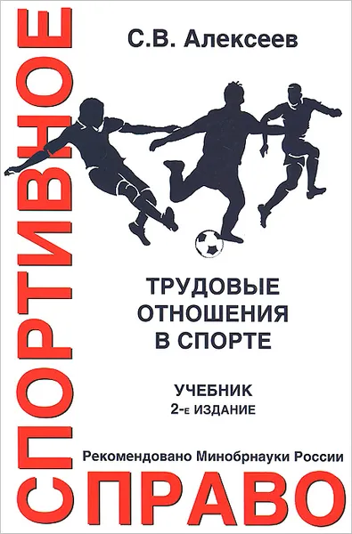 Обложка книги Спортивное право. Трудовые отношения в спорте, С. В. Алексеев