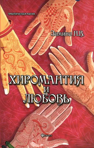 Обложка книги Хиромантия и любовь, Н. В. Зимина