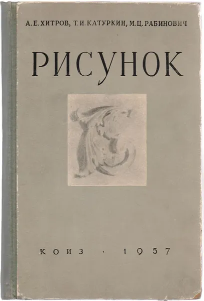 Обложка книги Рисунок (учебное пособие), Рабинович Михаил Цезаревич, Катуркин Тимофей Ильич