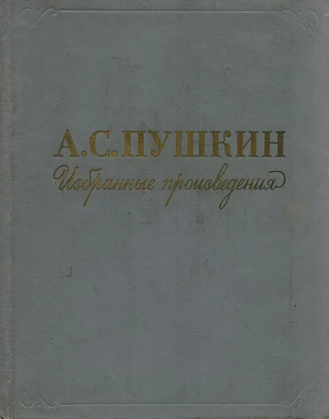 Обложка книги А. С. Пушкин. Избранные произведения, А. С. Пушкин