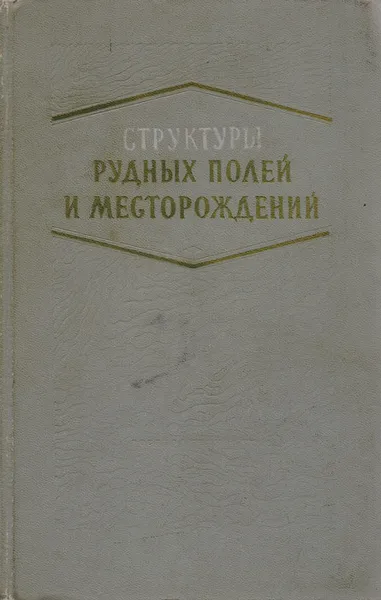 Обложка книги Структуры рудных полей и месторождений. Основные вопросы и методы изучения структур рудных полей и месторождений, Е. Шаталов