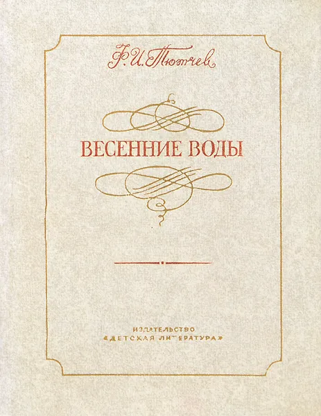 Обложка книги Весенние воды, Ф. И. Тютчев
