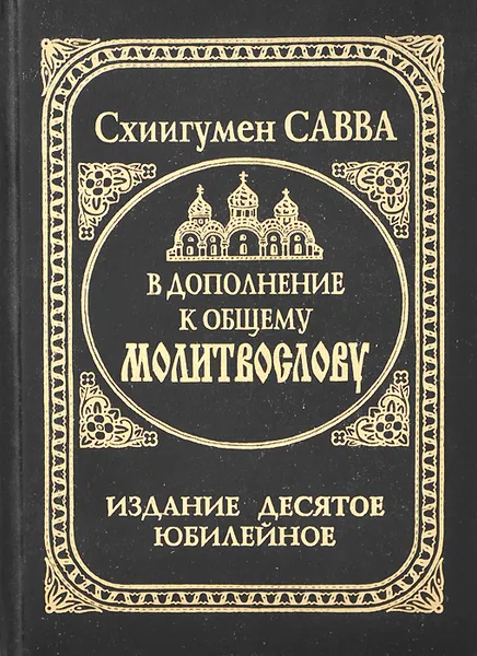 Обложка книги В дополнение к общему Молитвослову, Схиигумен Савва (Остапенко)