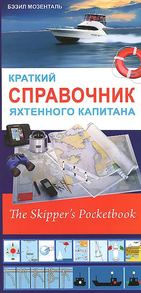 Обложка книги Краткий справочник яхтенного капитана, Бэзил Мозенталь,М. Шаламов