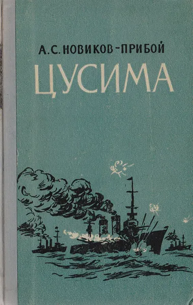 Обложка книги Цусима, А. С. Новиков-Прибой