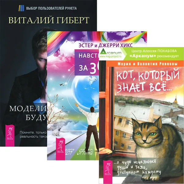 Обложка книги Кот, который знает все. Моделирование будущего. Навстречу мечте за 365 дней (комплект из 3 книг), Мария и Валентин Ревновы, Виталий Гиберт, Эстер и Джерри Хикс