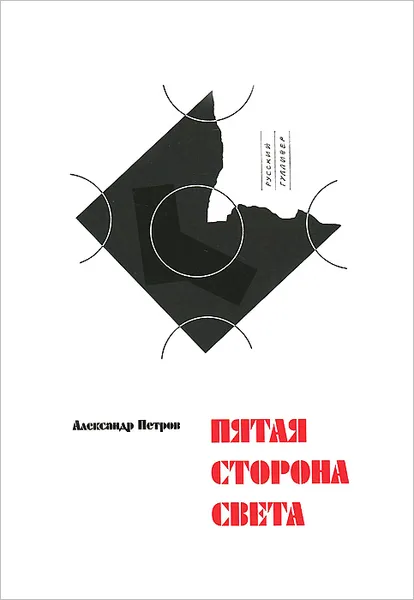 Обложка книги Пятая сторона света, Александр Петров