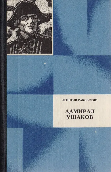 Обложка книги Адмирал Ушаков, Леонтий Раковский