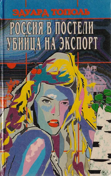 Обложка книги Россия в постели. Убийца на экспорт, Эдуард Тополь