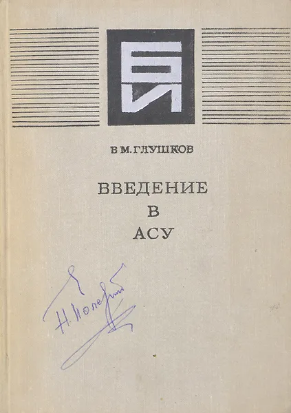 Обложка книги Введение в АСУ, В. М. Глушков