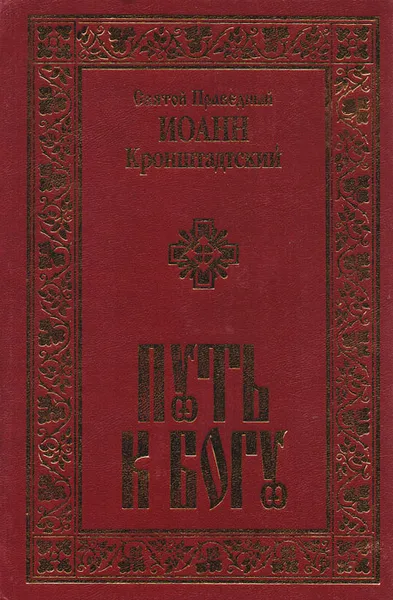 Обложка книги Путь к Богу, Иоанн Кронштадтский