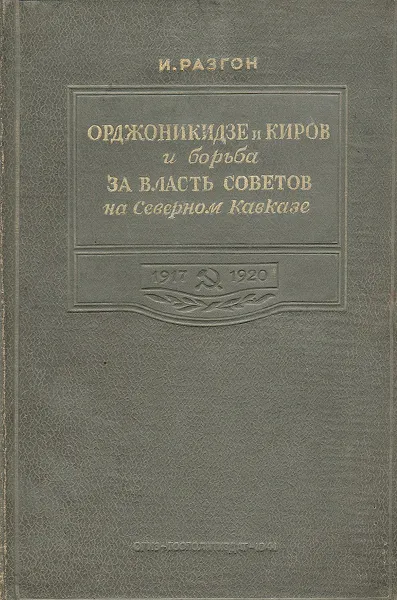 Обложка книги Орджоникидзе и Киров и борьба за власть Советов на Северном Кавказе, Разгон И. М.