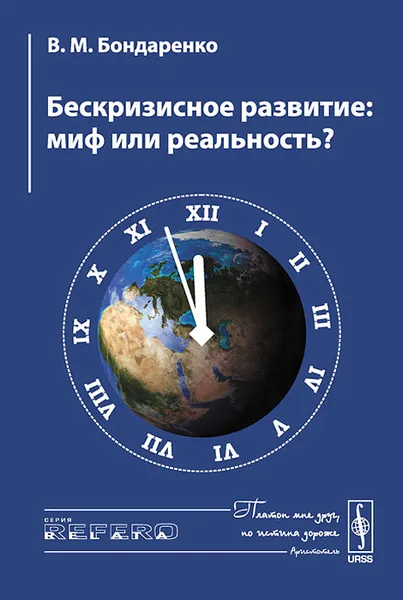 Обложка книги Бескризисное развитие. Миф или реальность?, В. М. Бондаренко