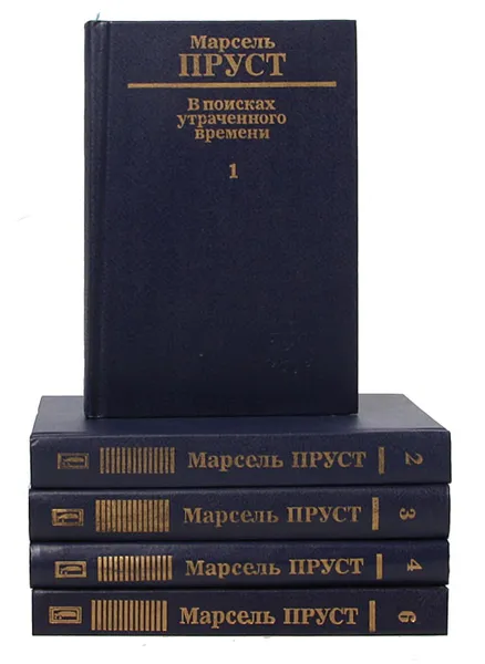 Обложка книги В поисках утраченного времени (комплект из 5 книг), Марсель Пруст