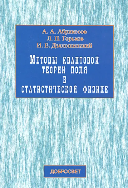 Обложка книги Методы квантовой теории поля в статистической физике, А. А. Абрикосов, Л. П. Горьков, И. Е. Дзялошинский