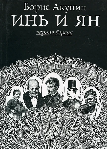 Обложка книги Инь и Ян, Борис Акунин