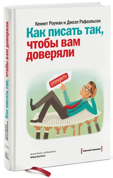 Обложка книги Как писать так, чтобы вам доверяли, Кеннет Роуман и Джоэл Рафаэльсон