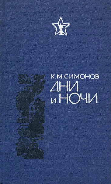 Обложка книги Дни и ночи, К. М. Симонов