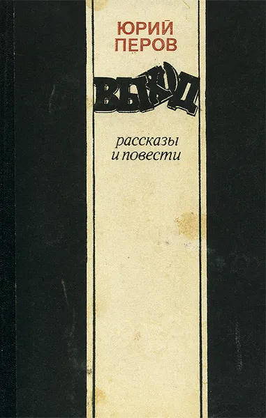 Обложка книги Выход, Юрий Перов