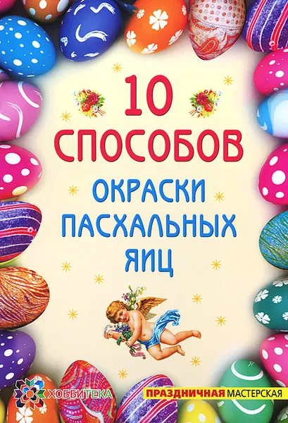 Обложка книги 10 способов окраски пасхальных яиц, И. Р. Иванова