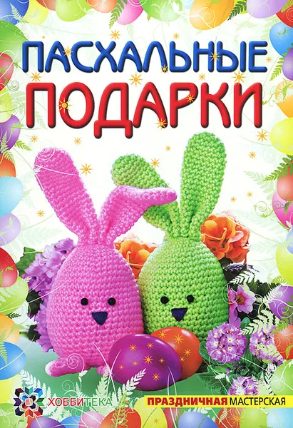 Обложка книги Пасхальные подарки, О. В. Полякова