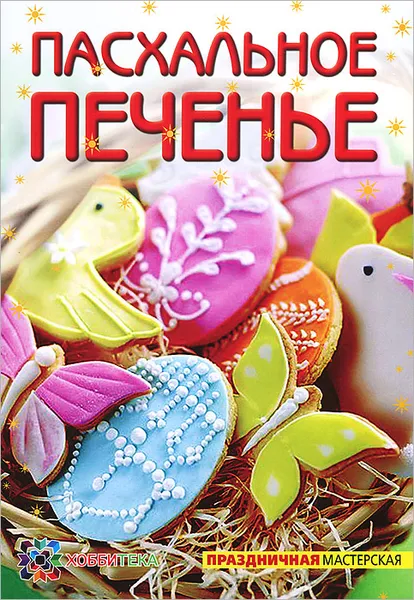 Обложка книги Пасхальное печенье, Т. И. Белькова