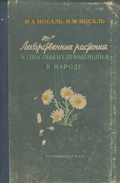 Обложка книги Лекарственные растения и способы их применения в народе, М. Носаль, И. Носаль