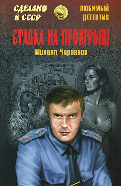 Обложка книги Ставка на проигрыш, Михаил Черненок